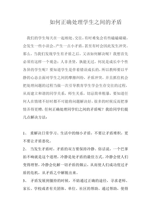 如何正确处理学生之间的矛盾