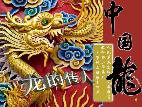 中国龙课件