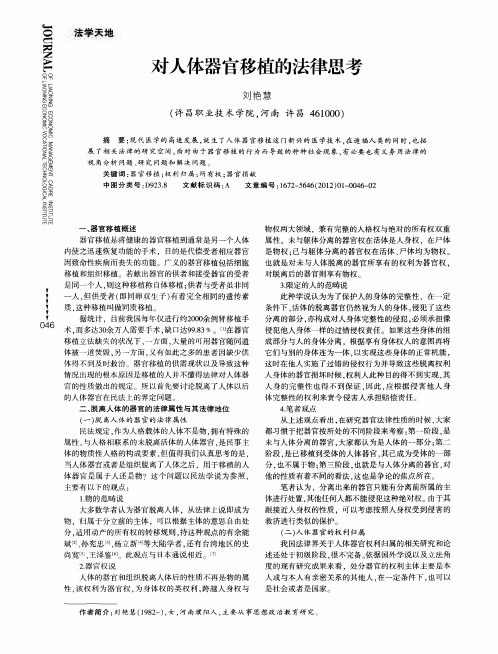 对人体器官移植的法律思考