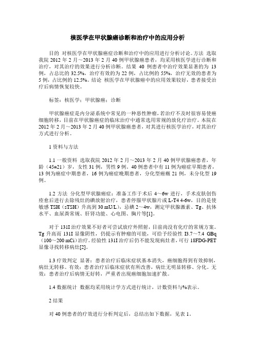 核医学在甲状腺癌诊断和治疗中的应用分析