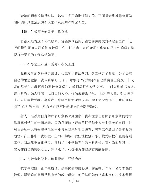 教师学习师德师风政治思想个人工作总结范文五篇