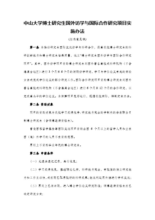 中山大学博士研究生国外访学与国际合作研究项目实施办法