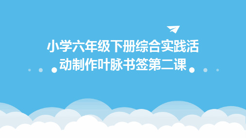 小学六年级下册综合实践活动制作叶脉书签第二课