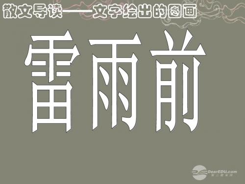 【最新精选】北师大初中语文八上《12雷雨前》PPT课件 (1).ppt