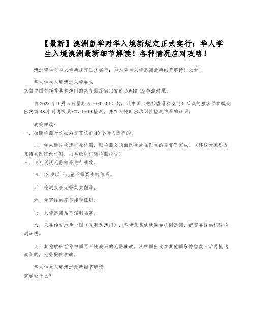 【最新】澳洲留学对华入境新规定正式实行：华人学生入境澳洲最新细节解读!各种情况应对攻略!