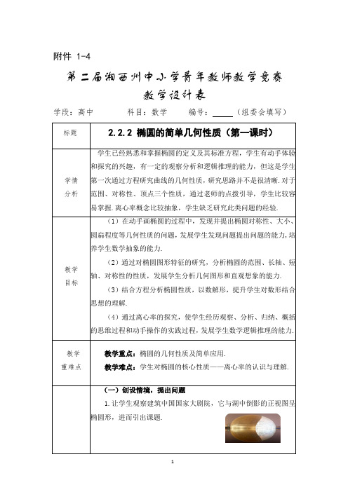 《2.2.2 椭圆的简单几何性质》教学设计