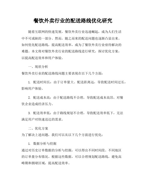 餐饮外卖行业的配送路线优化研究