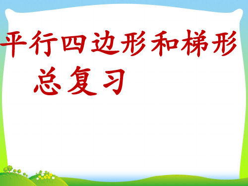 【最新】人教版四年级数学上册平行四边形和梯形总复习课件.ppt