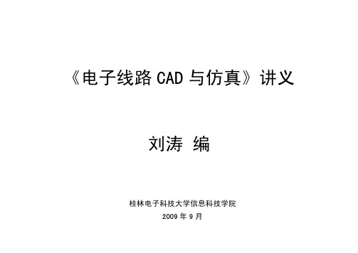 电子线路CAD及仿真最终版