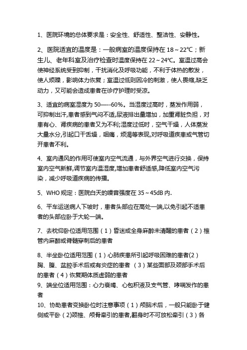 基础护理知识点总结