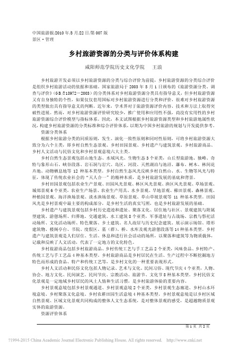 乡村旅游资源的分类与评价体系构建_王浪