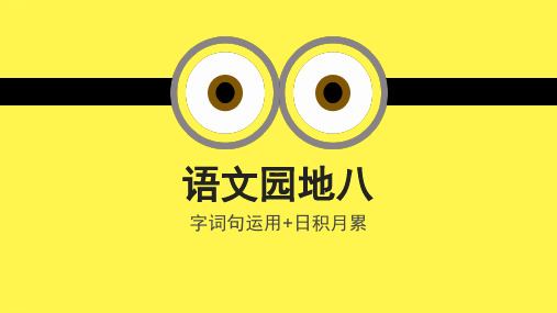 一年级下册语文PPT课件：《语文园地八字词句运用日积月累》(完美版)