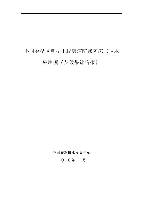 渠道防渗防冻胀技术(4)