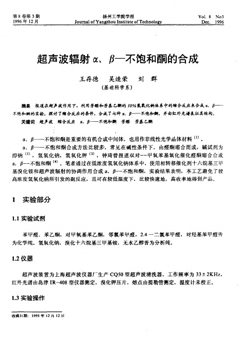 超声波辐射α、β—不饱和酮的合成