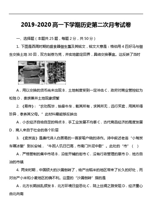 2019-2020高一下学期历史第二次月考试卷真题