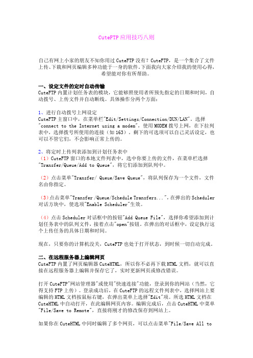 CuteFTP应用技巧八则