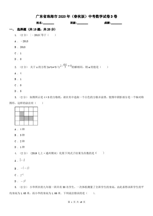 广东省珠海市2020年(春秋版)中考数学试卷D卷