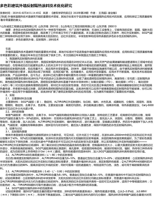 多色彩建筑外墙反射隔热涂料技术优化研究