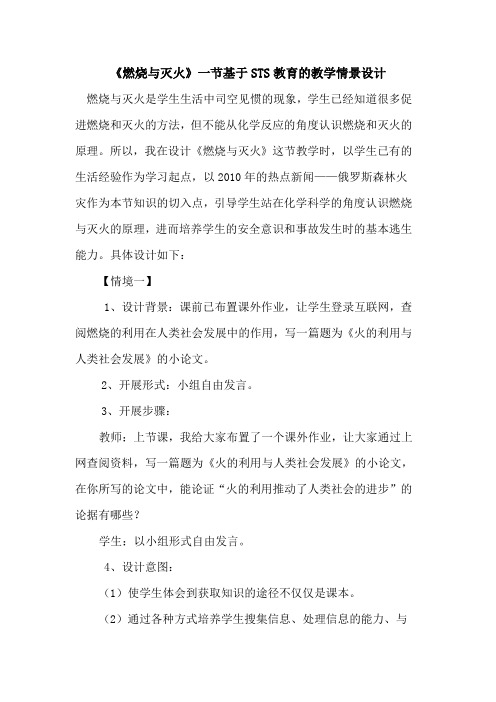 《燃烧与灭火》一节基于STS教育教学情景设计