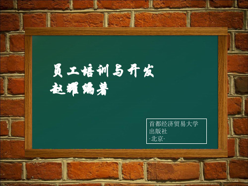 员工培训与开发
