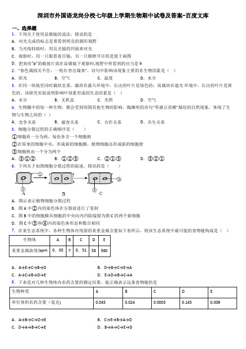 深圳市外国语龙岗分校七年级上学期生物期中试卷及答案-百度文库