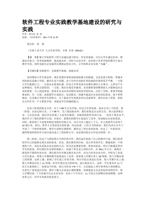 软件工程专业实践教学基地建设的研究与实践