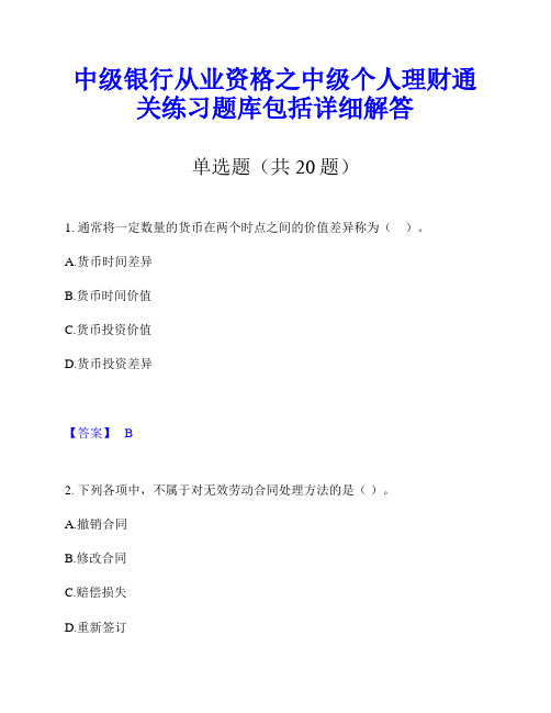 中级银行从业资格之中级个人理财通关练习题库包括详细解答