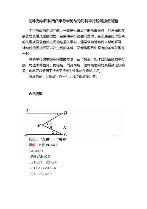 初中数学四种凹凸平行常见结论巧解平行线间拐点问题