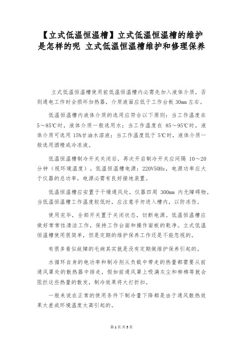 【立式低温恒温槽】立式低温恒温槽的维护是怎样的呢 立式低温恒温槽维护和修理保养