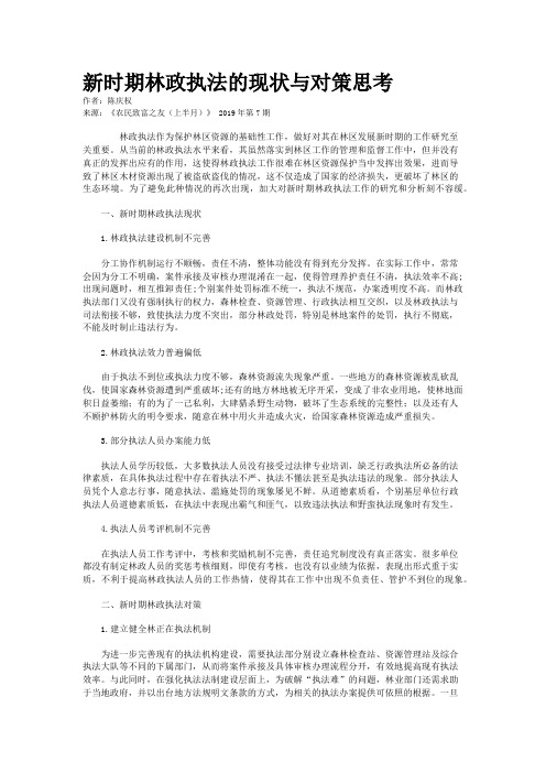 新时期林政执法的现状与对策思考