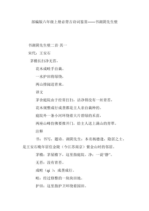 部编版六年级上册必背古诗词鉴赏——书湖阴先生壁