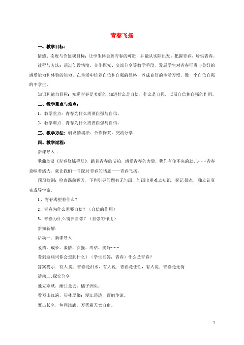 七年级道德与法治下册第一单元青春时光第三课青春的证明第1框青春飞扬教案新人教版