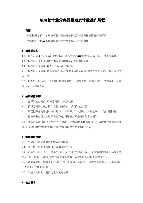 玻璃管计量分离器投运及计量操作规程