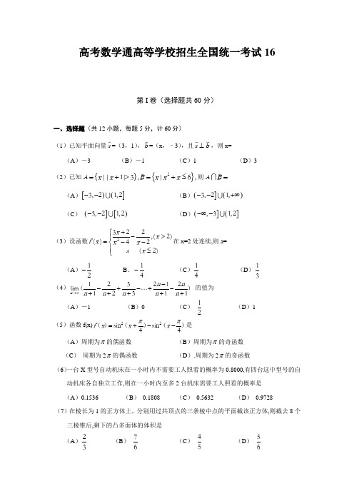 高考数学通高等学校招生全国统一考试16