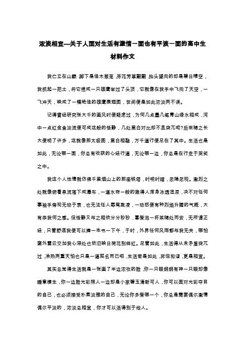 浓淡相宜—关于人面对生活有激情一面也有平淡一面的高中生材料作文_议论文