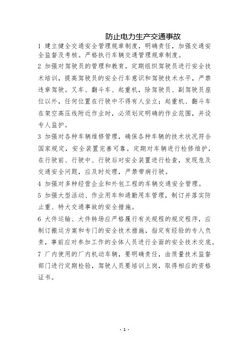 防止电力生产交通事故