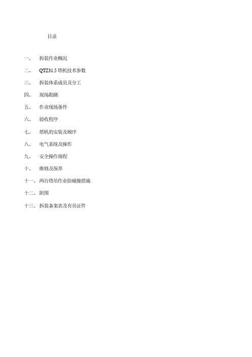 QTZ315塔吊方案(DOC)