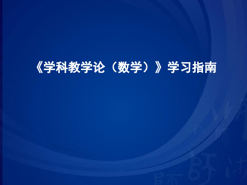 数学教育学学习指南