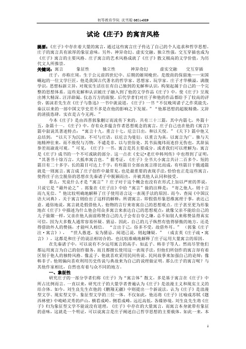 试论庄子的寓言风格