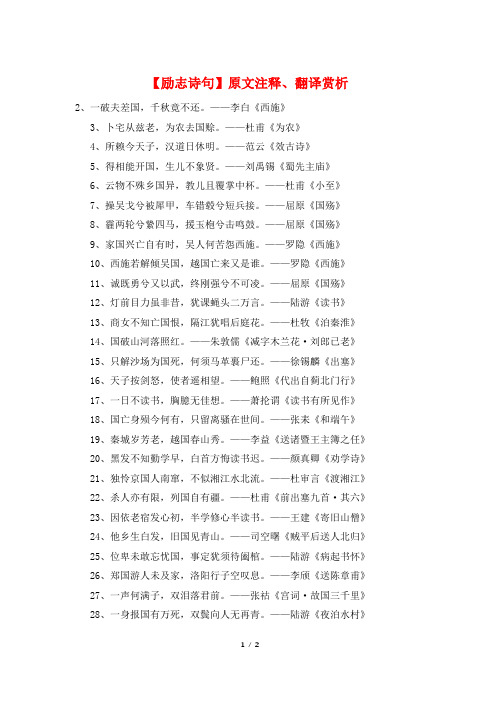 【励志诗句】原文注释、翻译赏析