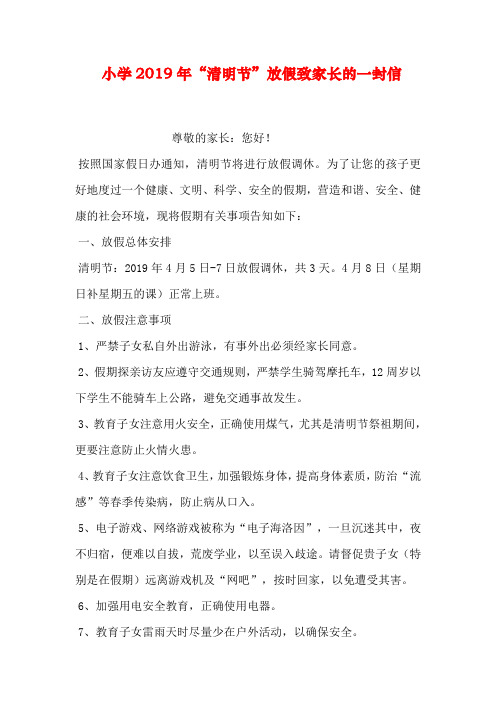 小学2018年“清明节”放假致家长的一封信-共5页