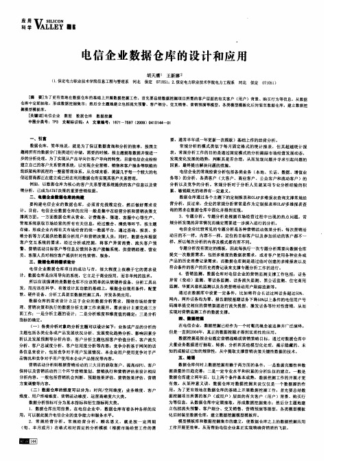电信企业数据仓库的设计和应用