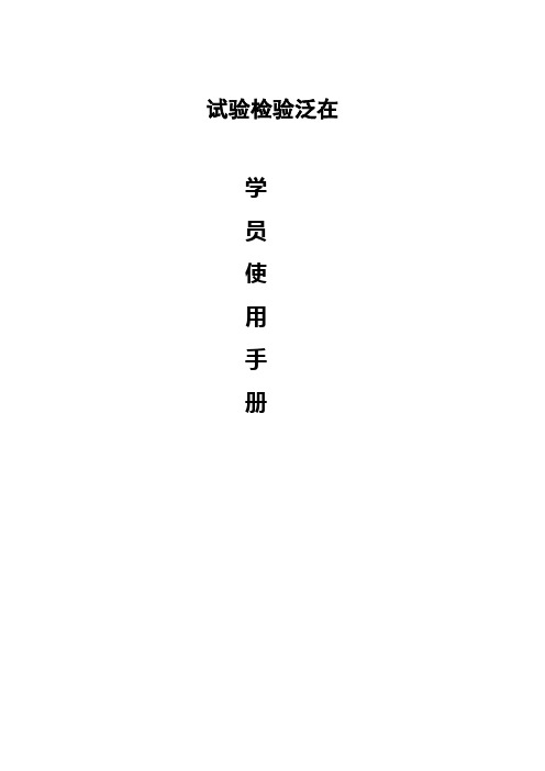 试验检测泛在操作说明书