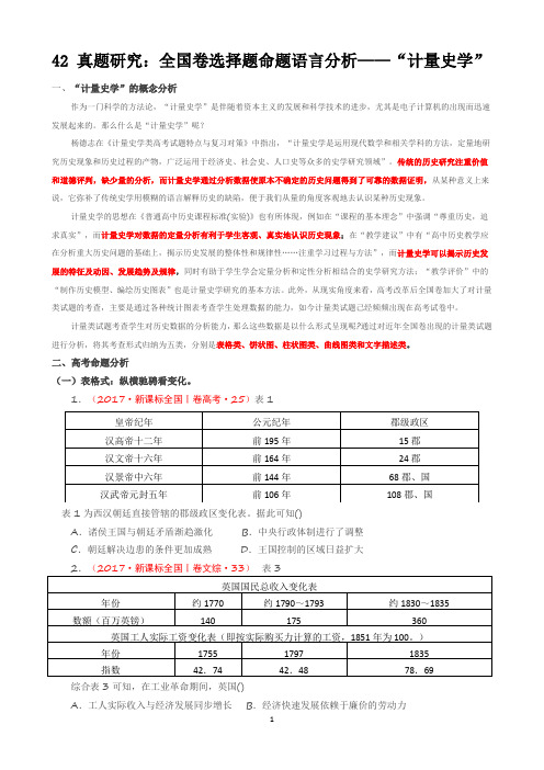 42 真题研究：全国卷选择题命题语言分析——“计量史学”