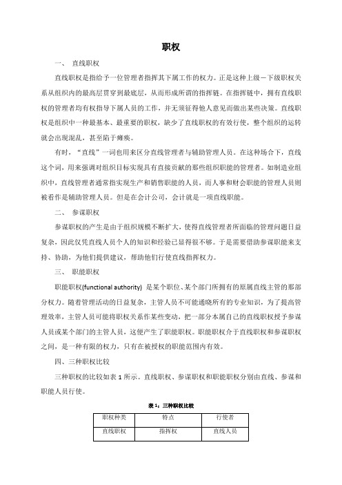 直线职权、参谋职权和职能职权三者关系的处理
