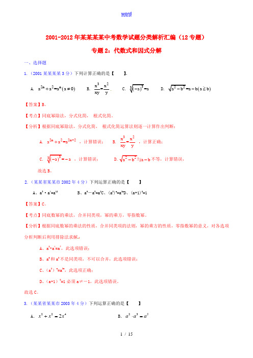 【中考12年】江苏省泰州市2001-2012年中考数学试题分类解析 专题2 代数式和因式分解