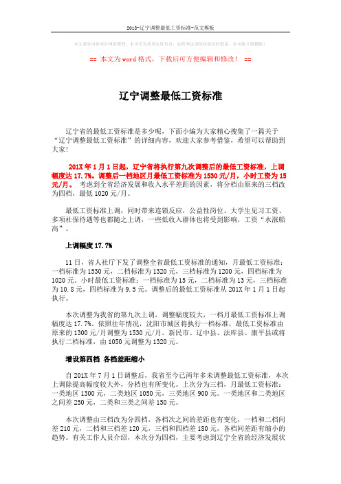 2018-辽宁调整最低工资标准-范文模板 (2页)