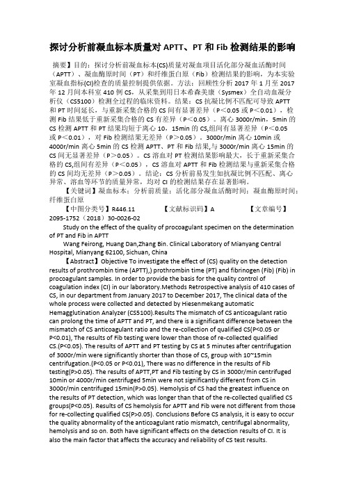 探讨分析前凝血标本质量对APTT、PT和Fib检测结果的影响