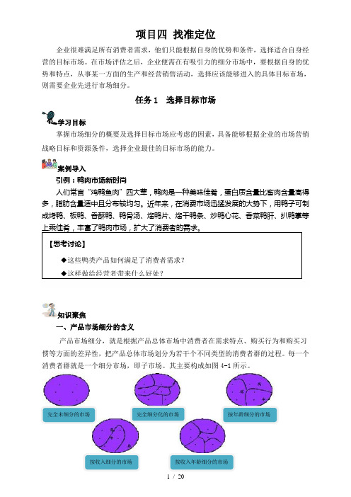 项目四-找准定位-(市场营销)
