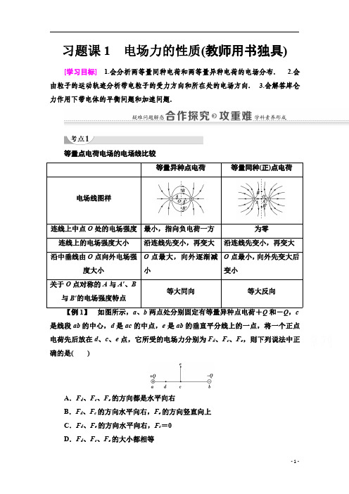 【精准解析】高中物理粤教版选修3-1教师用书：第1章+习题课1 电场力的性质(教师用书独具)+Word版含解析